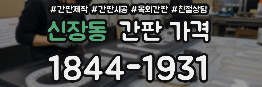 신장동 간판 가격