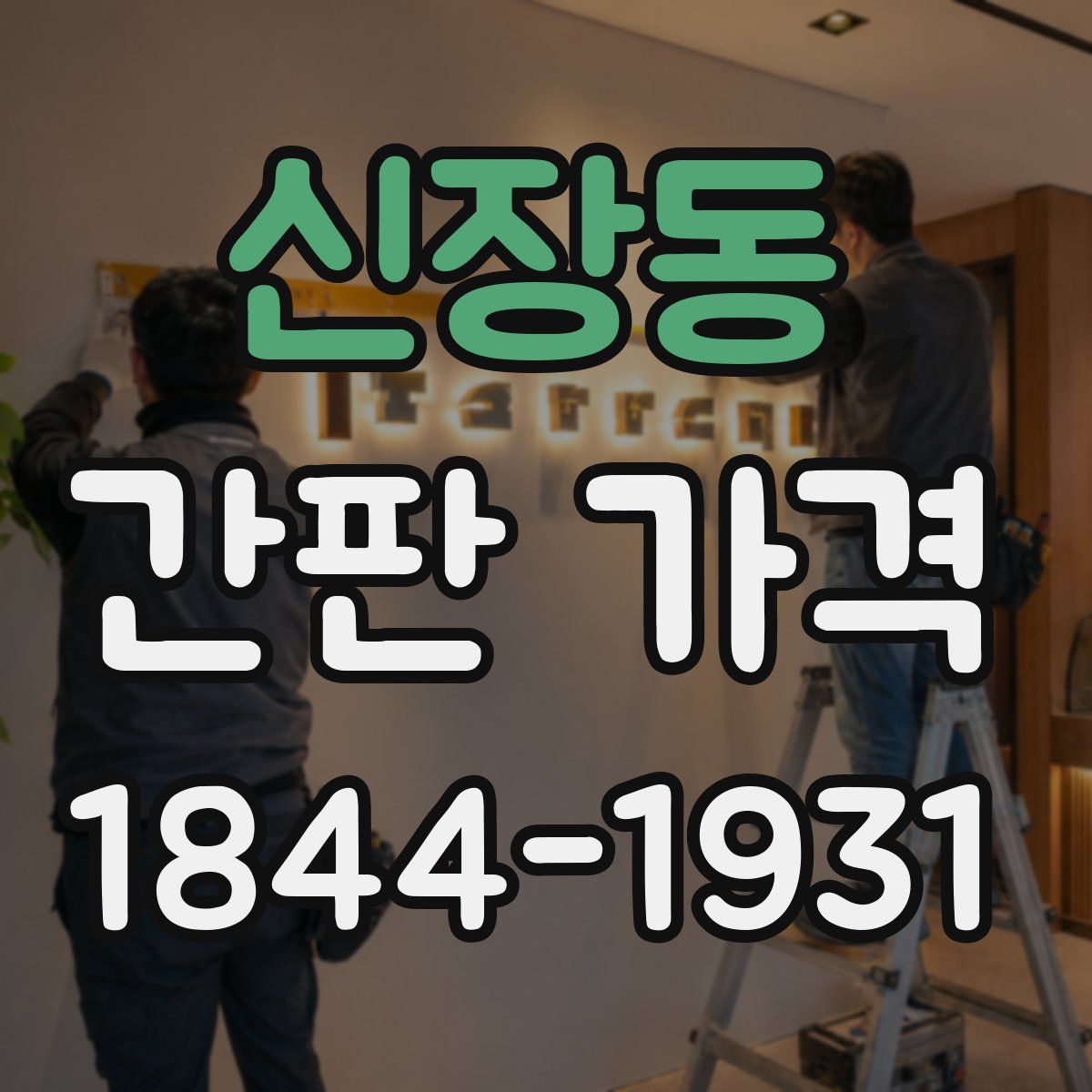 신장동 간판 가격
