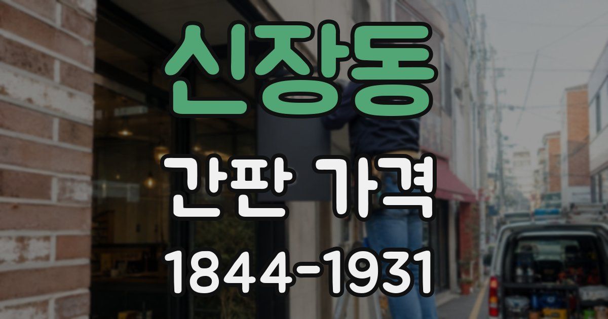 신장동 간판 가격