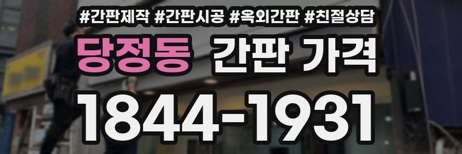 당정동 간판 가격