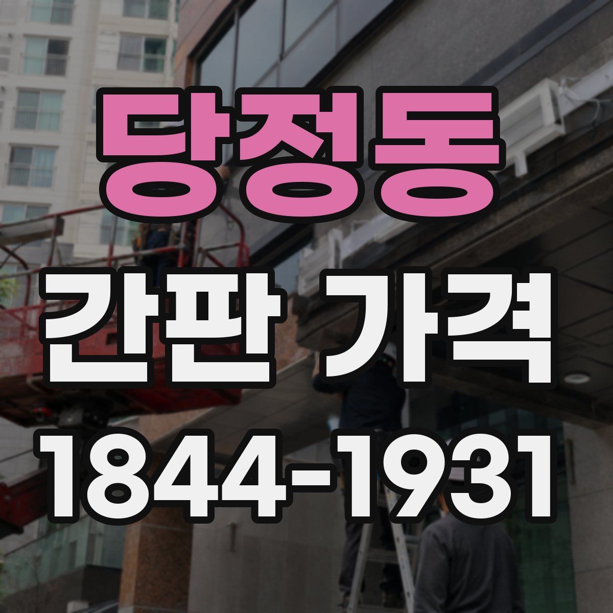 당정동 간판 가격