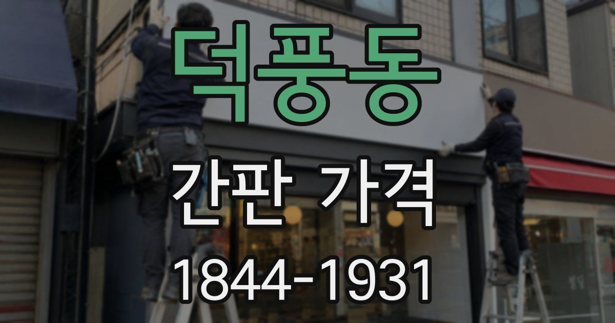 덕풍동 간판 가격