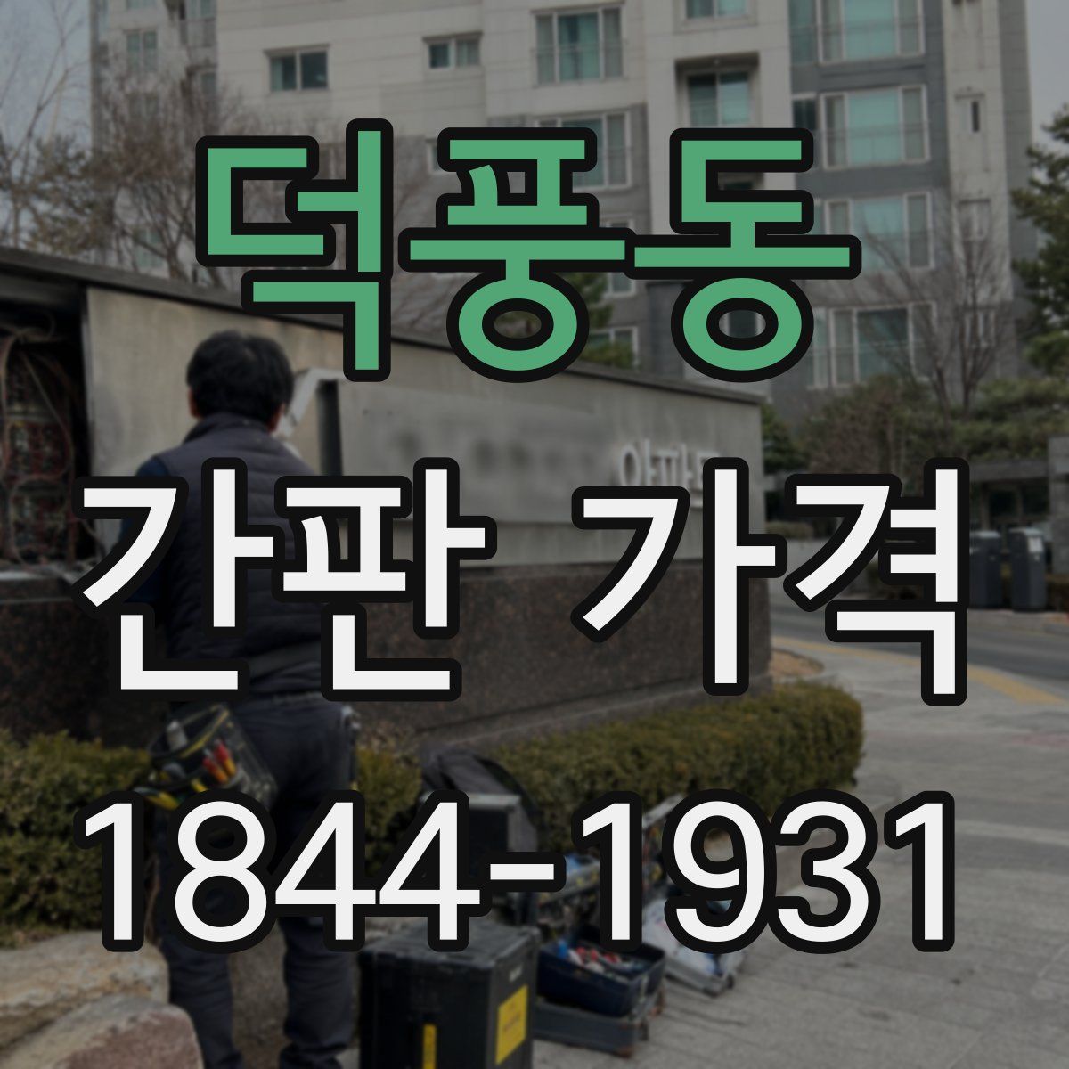덕풍동 간판 가격