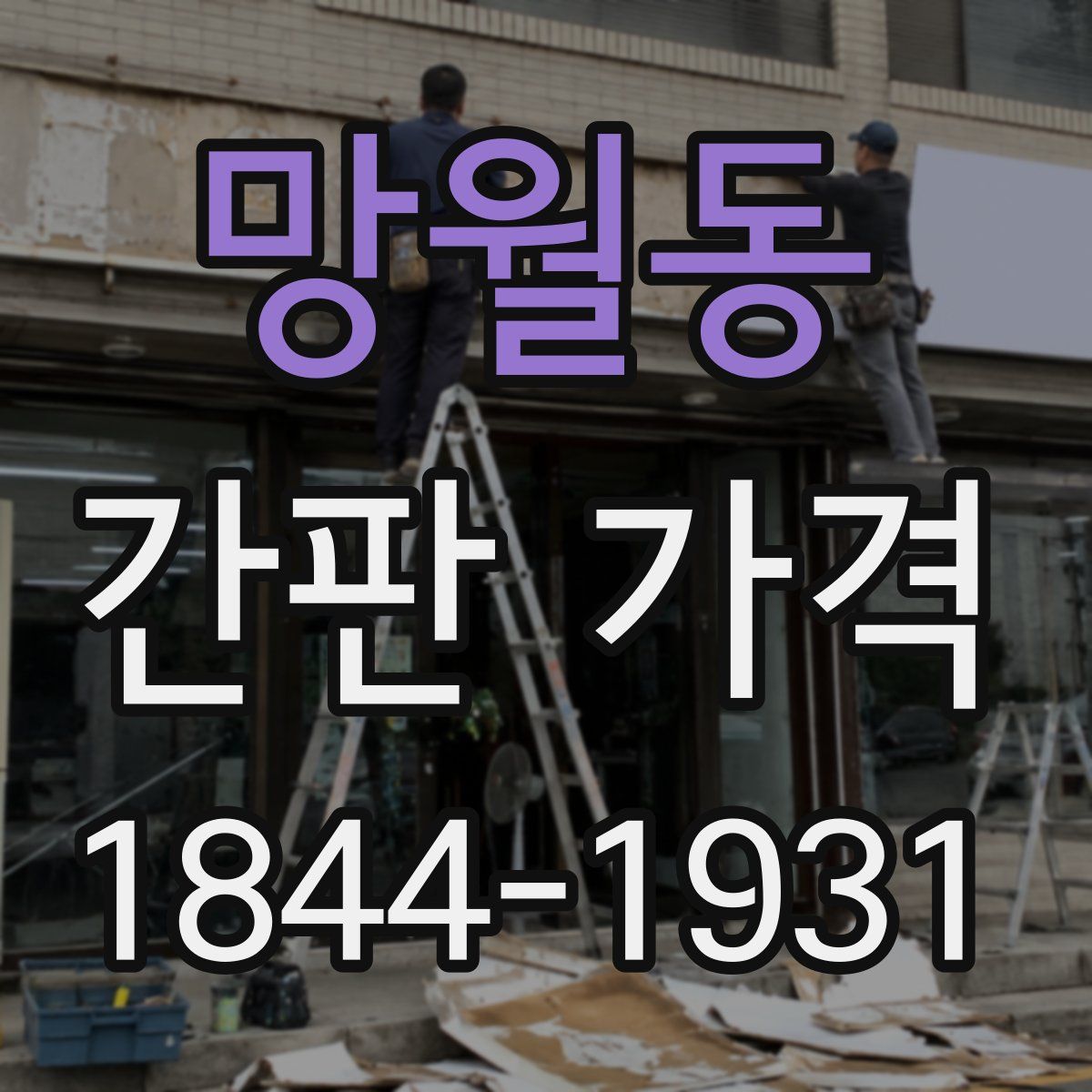 망월동 간판 가격