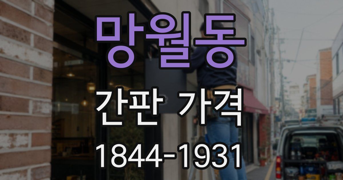 망월동 간판 가격