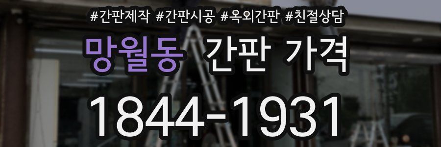 망월동 간판 가격