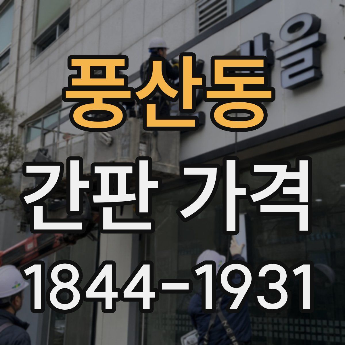 풍산동 간판 가격