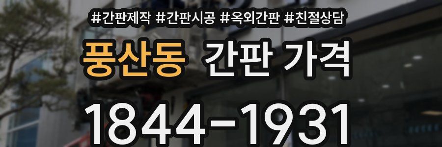 풍산동 간판 가격