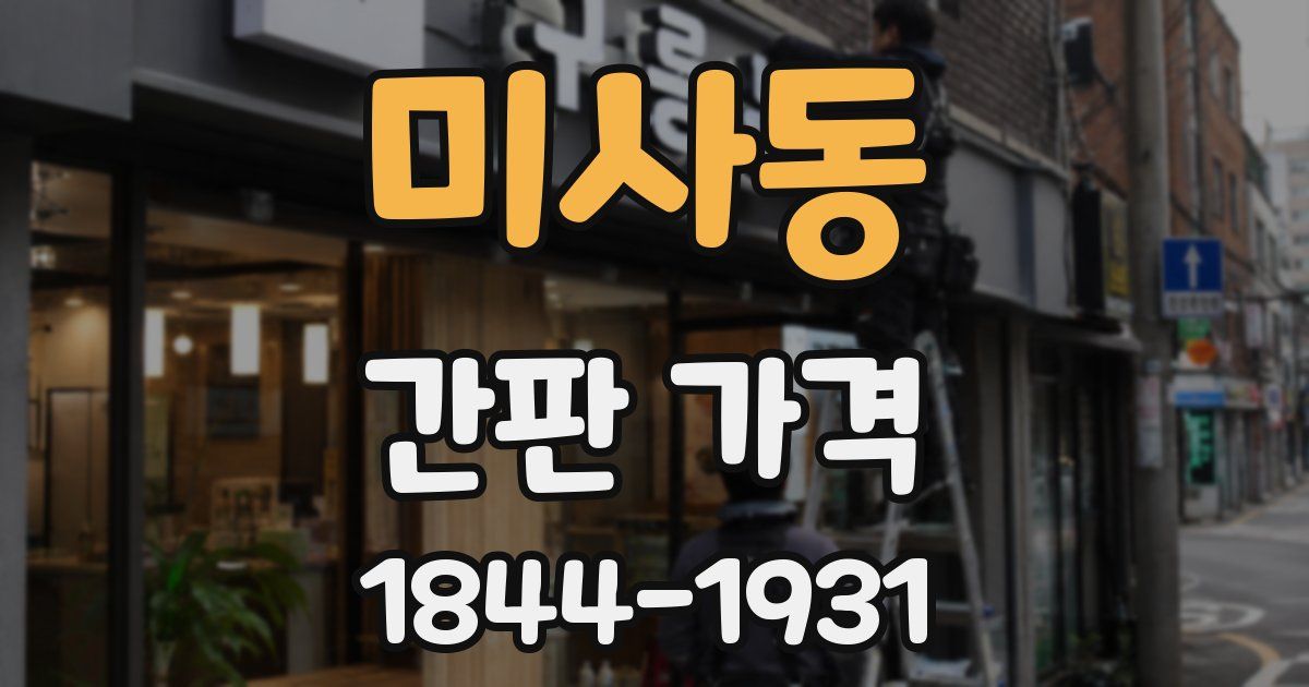 미사동 간판 가격