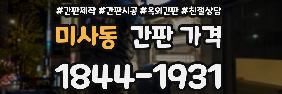 미사동 간판 가격