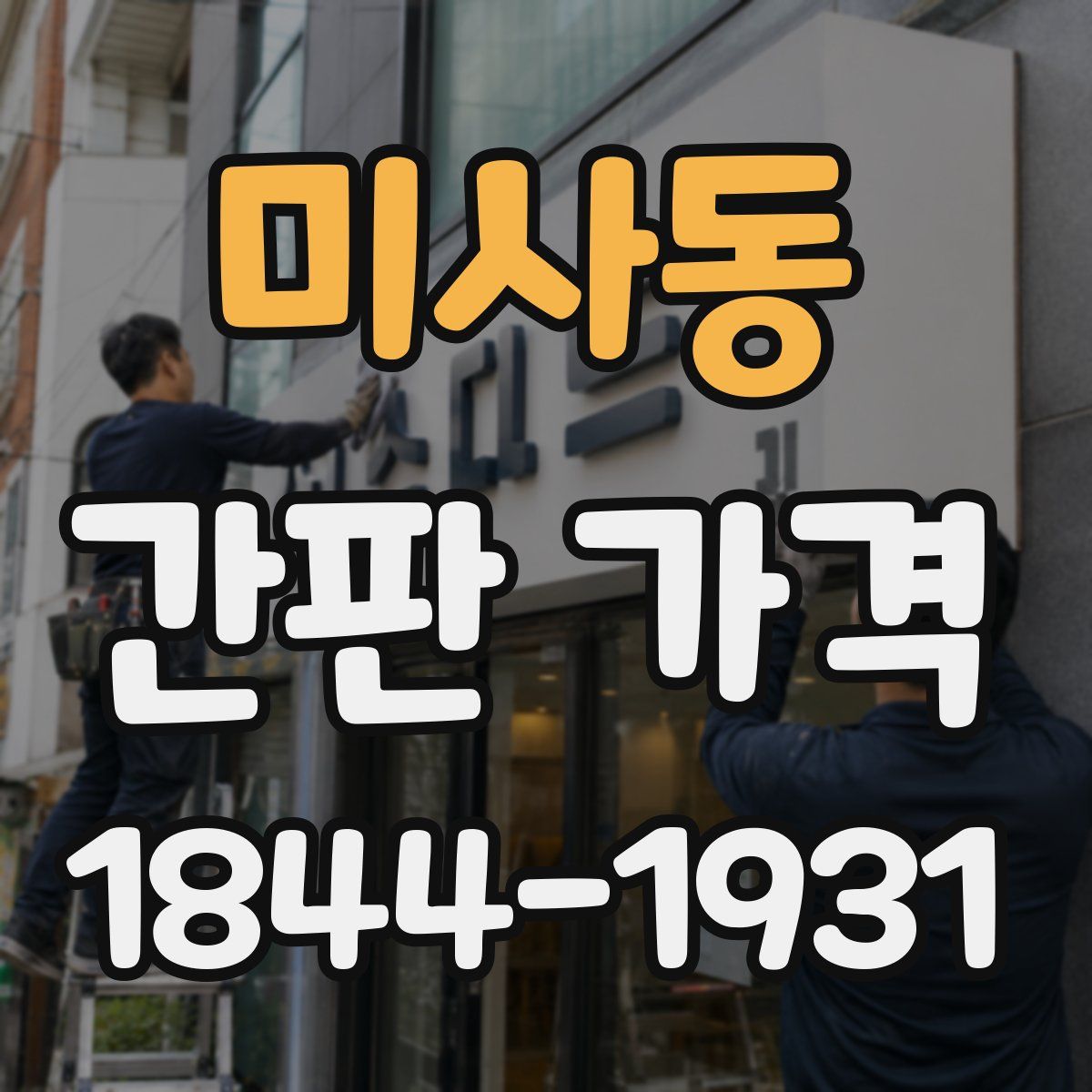미사동 간판 가격