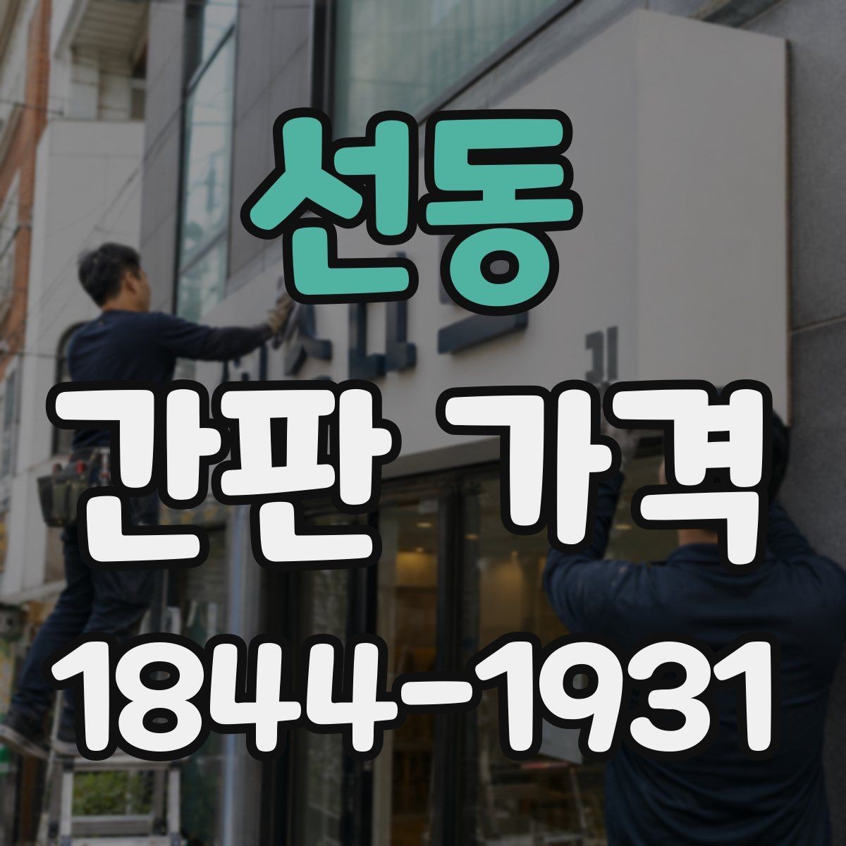 선동 간판 가격 외벽 보강이 필요한 경우 추가되는 공사