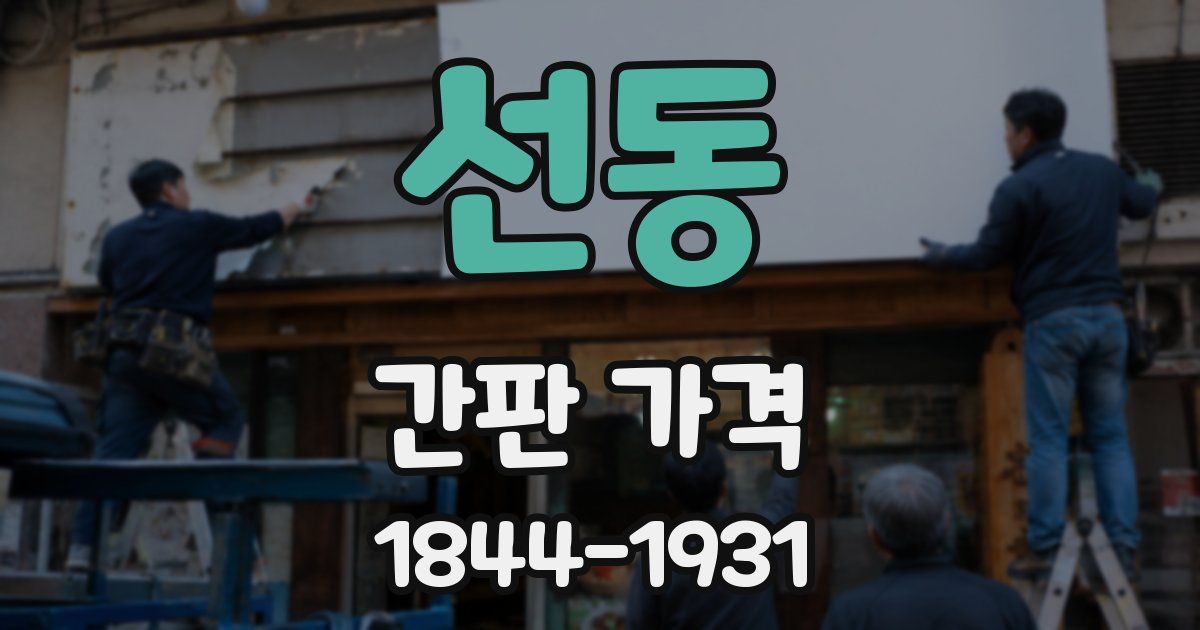 선동 간판 가격