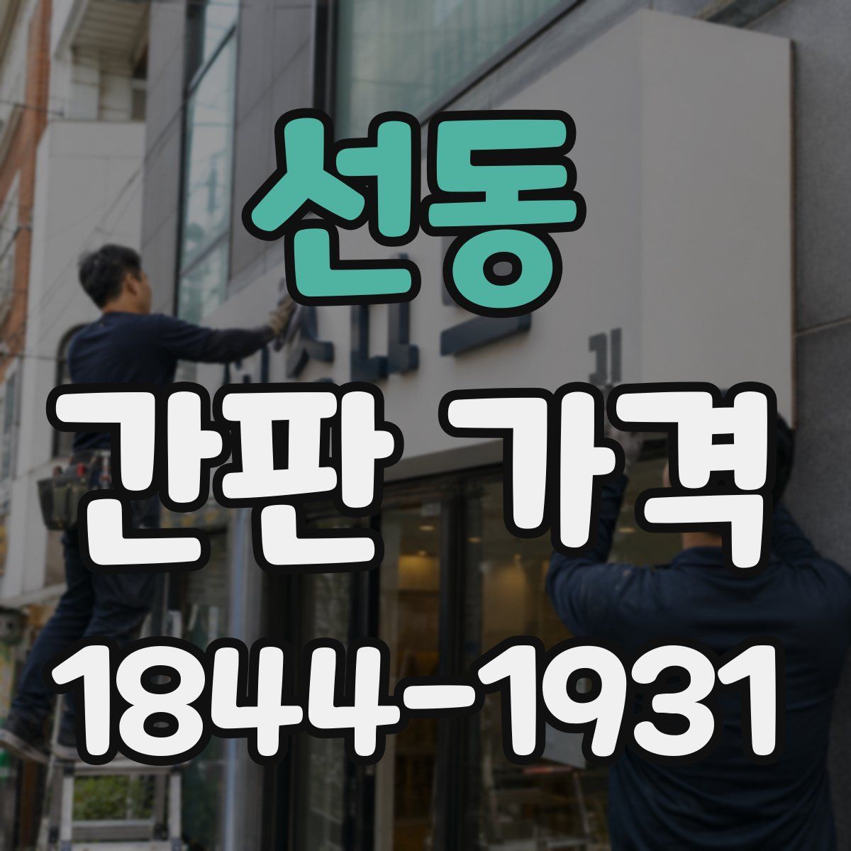 선동 간판 가격
