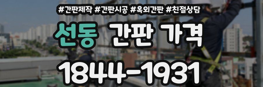 선동 간판 가격