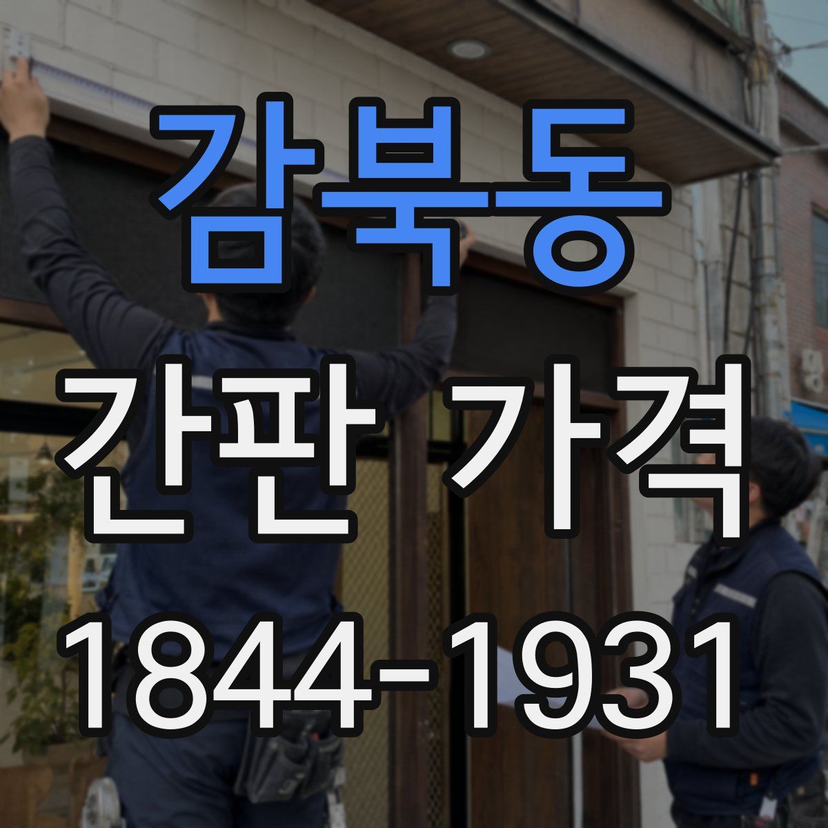 감북동 간판 가격