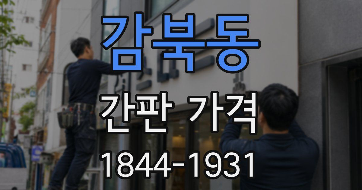 감북동 간판 가격