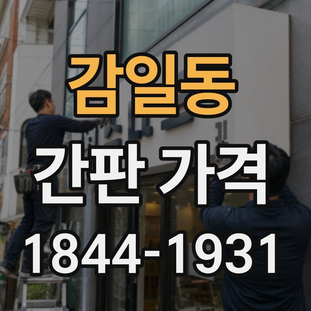 감일동 간판 가격 돌출형과 벽면형의 비용 차이