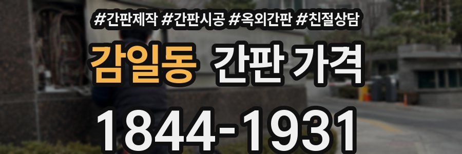 감일동 간판 가격
