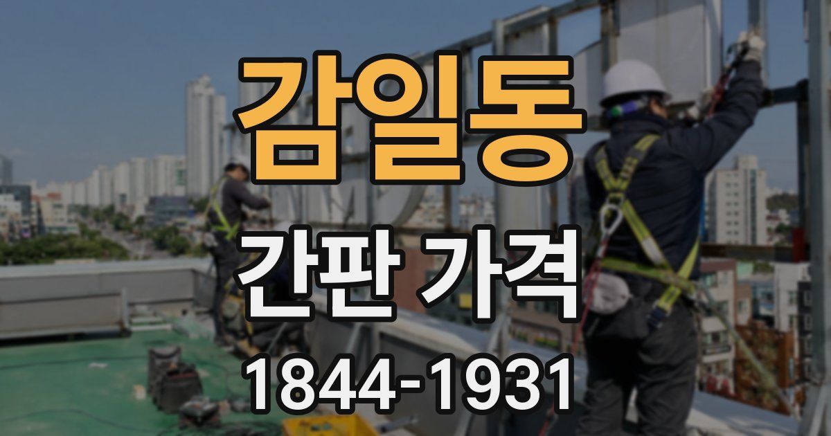 감일동 간판 가격
