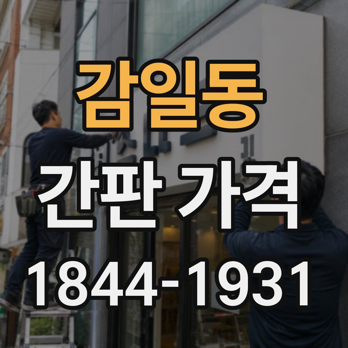 감일동 간판 가격