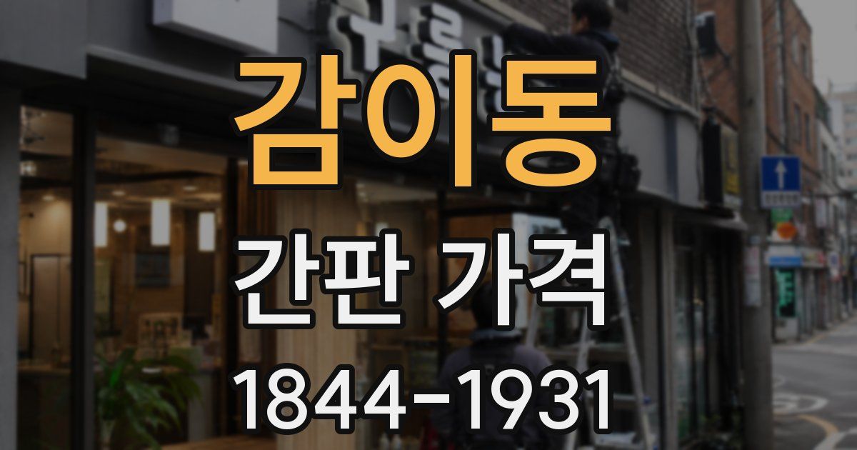 감이동 간판 가격