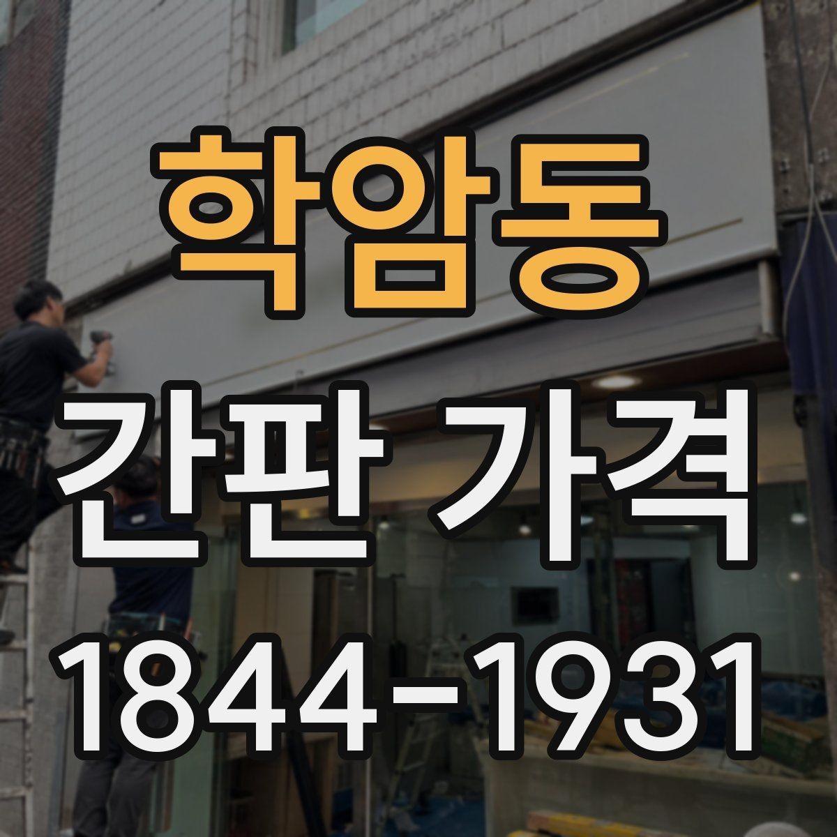 학암동 간판 가격 대형 매장 견적에서 꼭 보는 항목