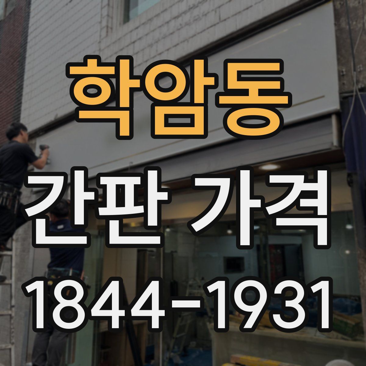 학암동 간판 가격