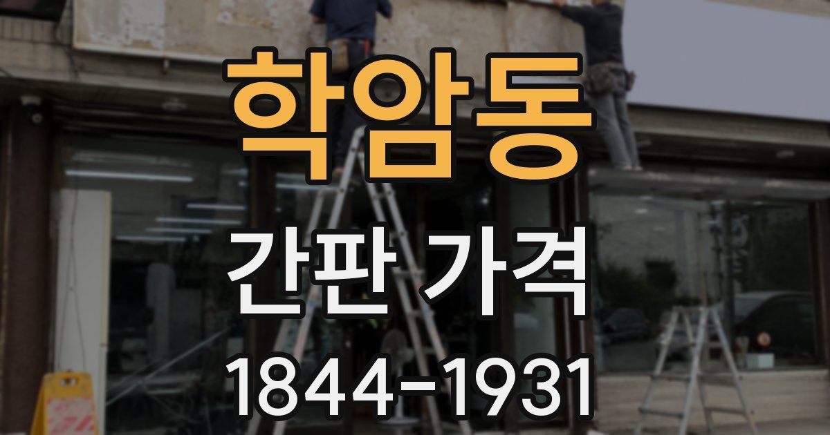 학암동 간판 가격