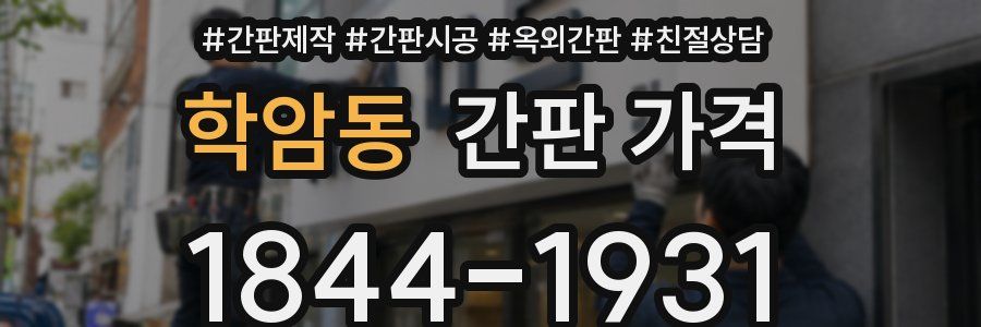 학암동 간판 가격
