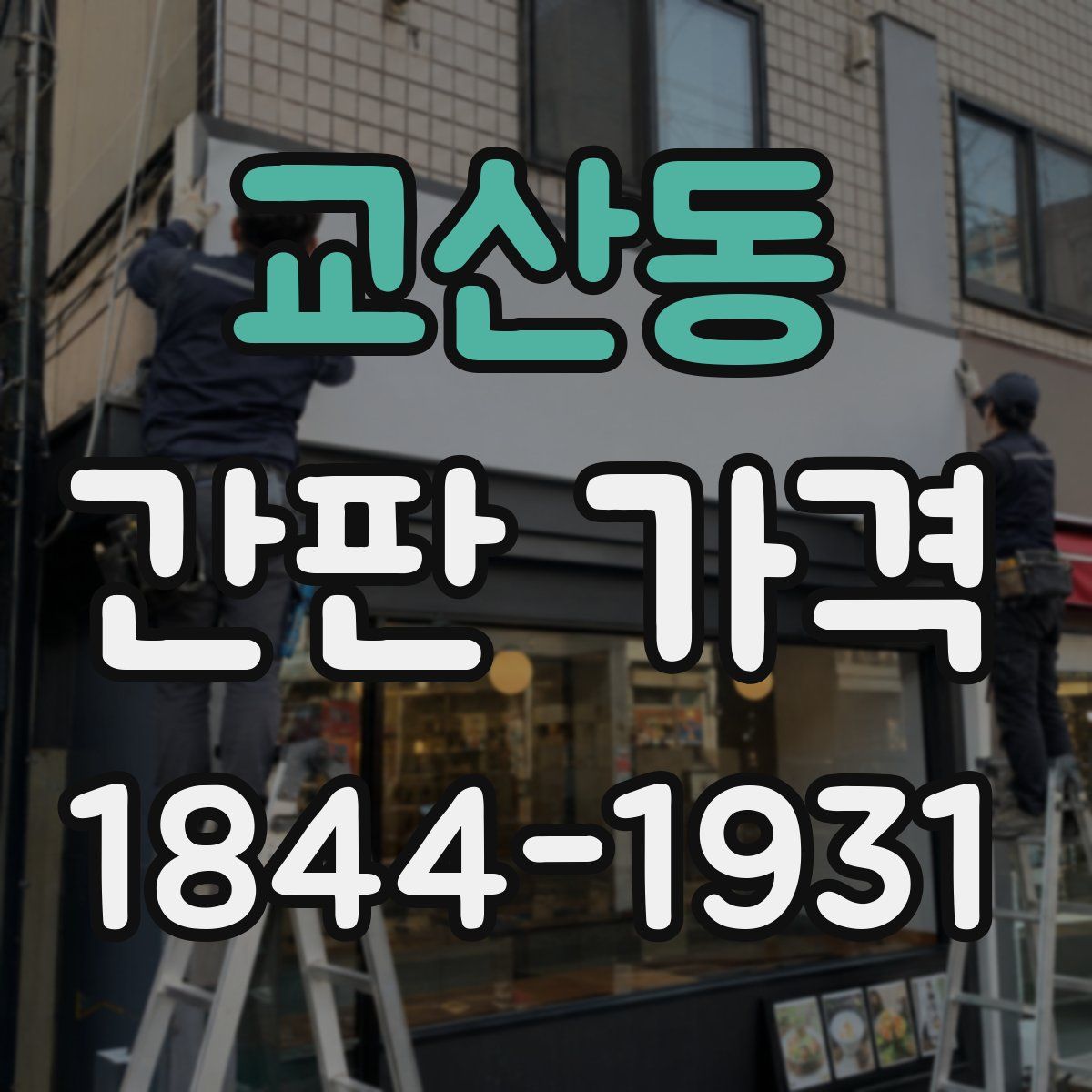 교산동 간판 가격
