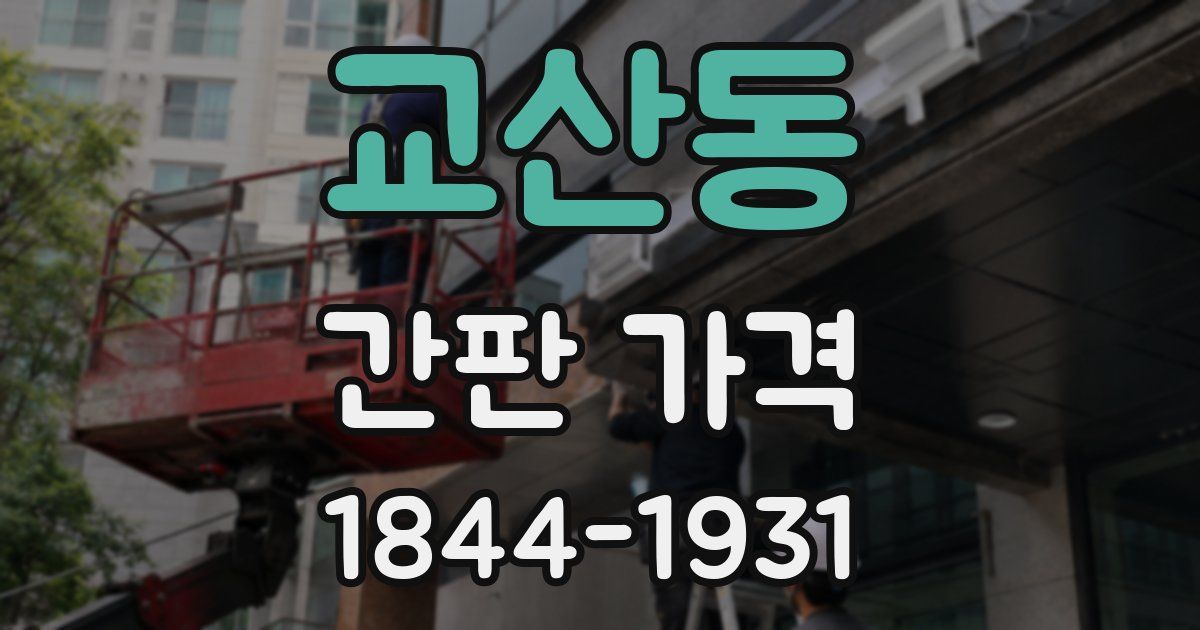 교산동 간판 가격