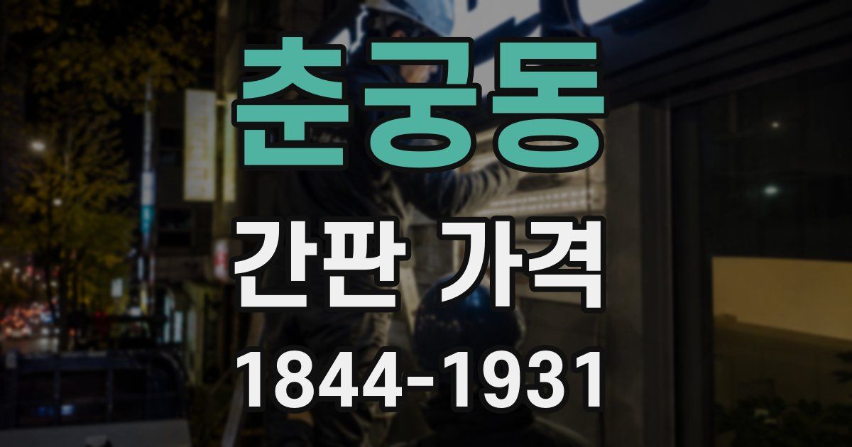 춘궁동 간판 가격