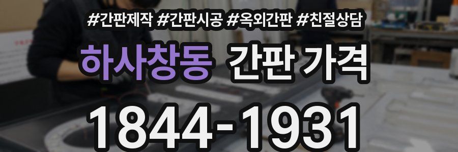 하사창동 간판 가격