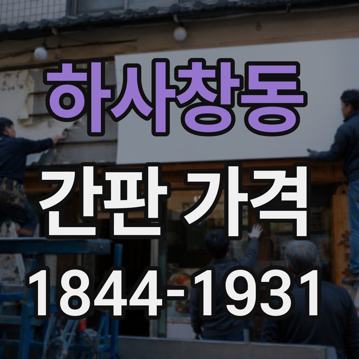 하사창동 간판 가격