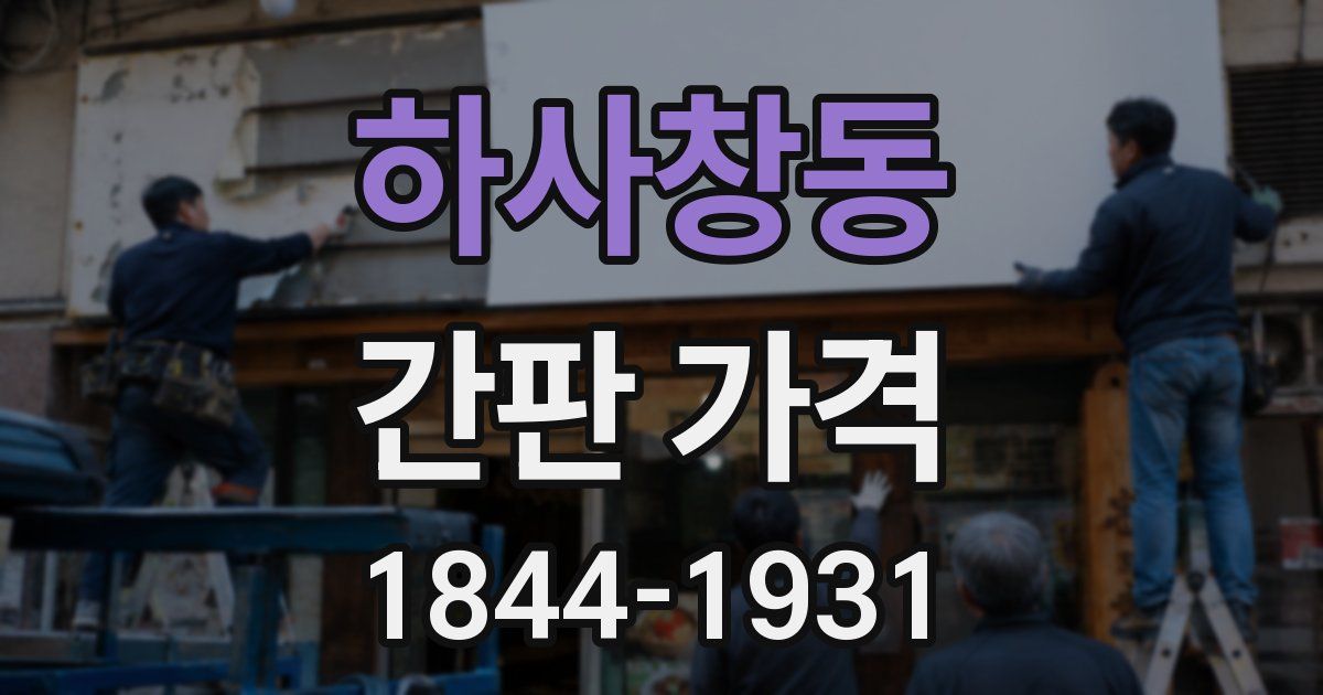 하사창동 간판 가격