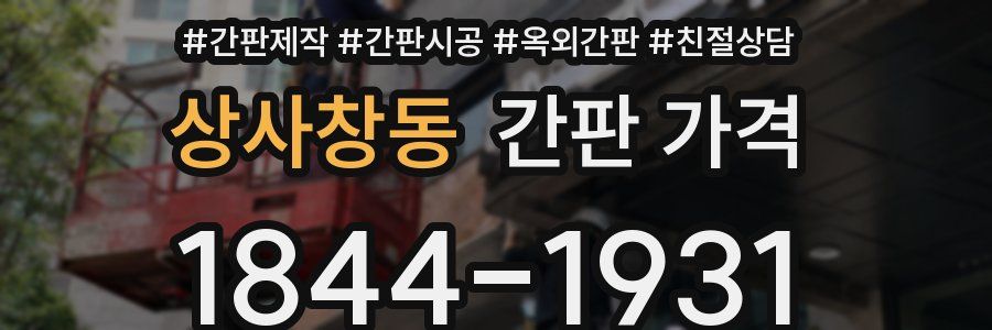 상사창동 간판 가격