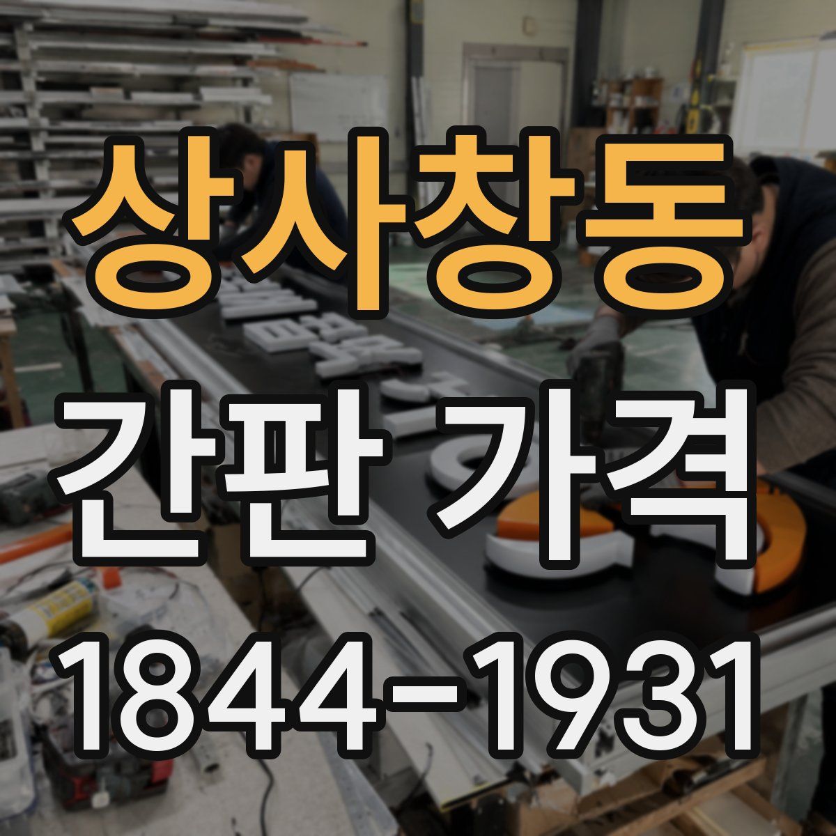 상사창동 간판 가격