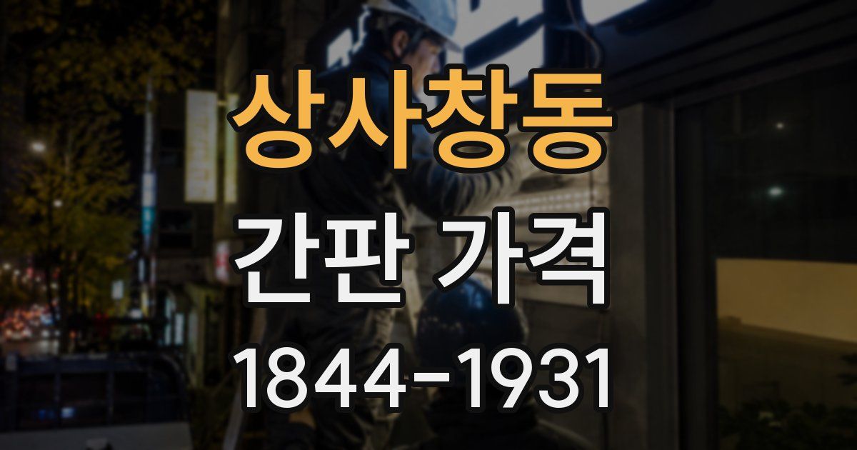 상사창동 간판 가격