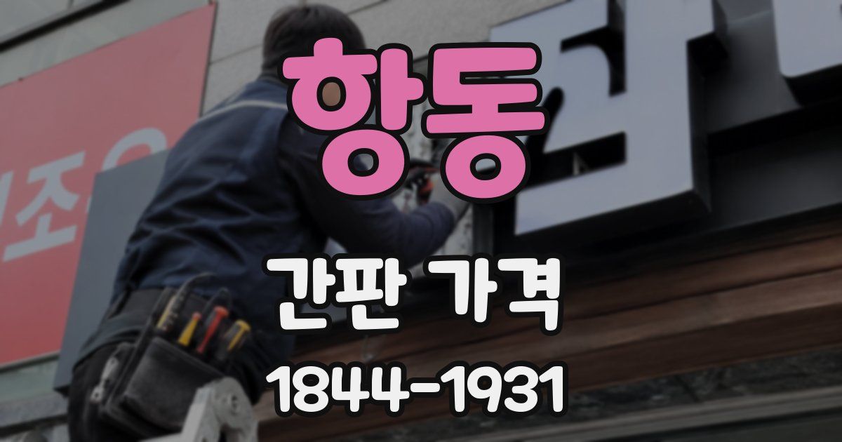 항동 간판 가격