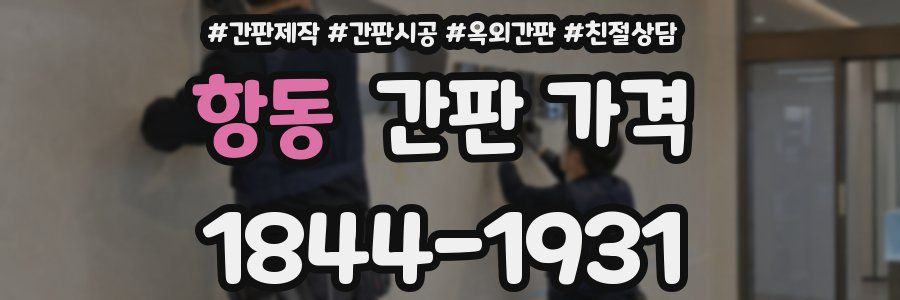 항동 간판 가격