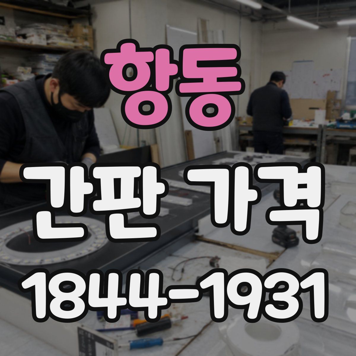 항동 간판 가격