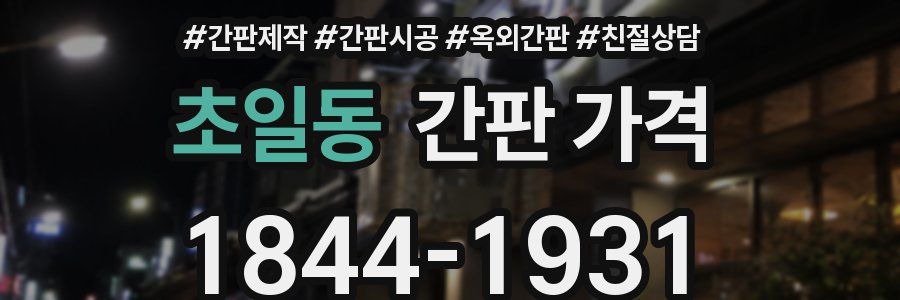 초일동 간판 가격