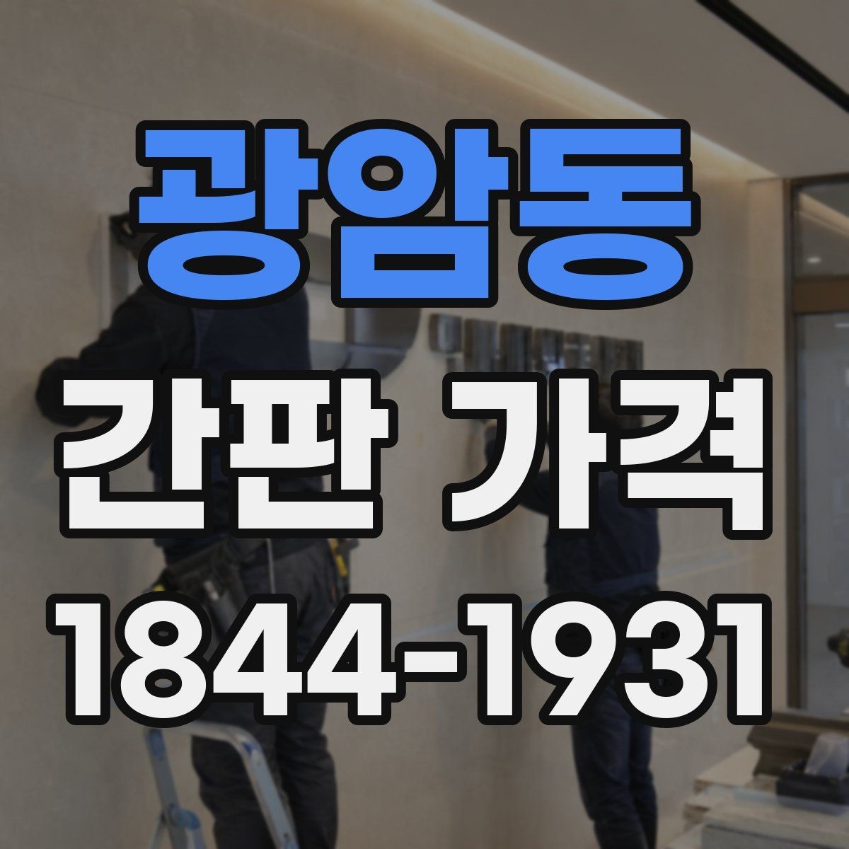 광암동 간판 가격 매장 규모별로 예산을 나누는 실무 기준