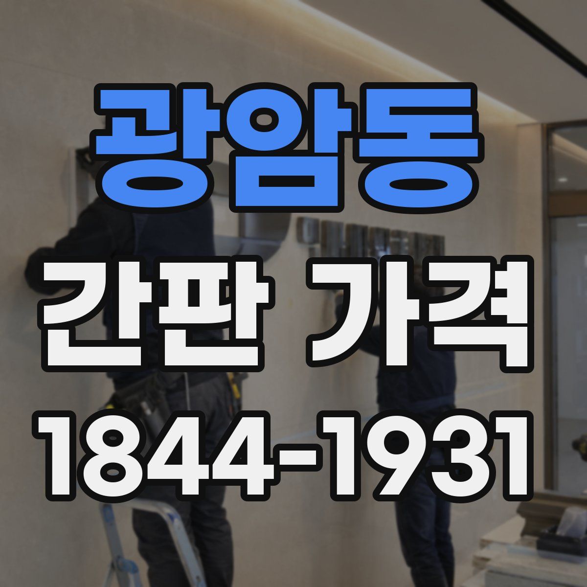 광암동 간판 가격