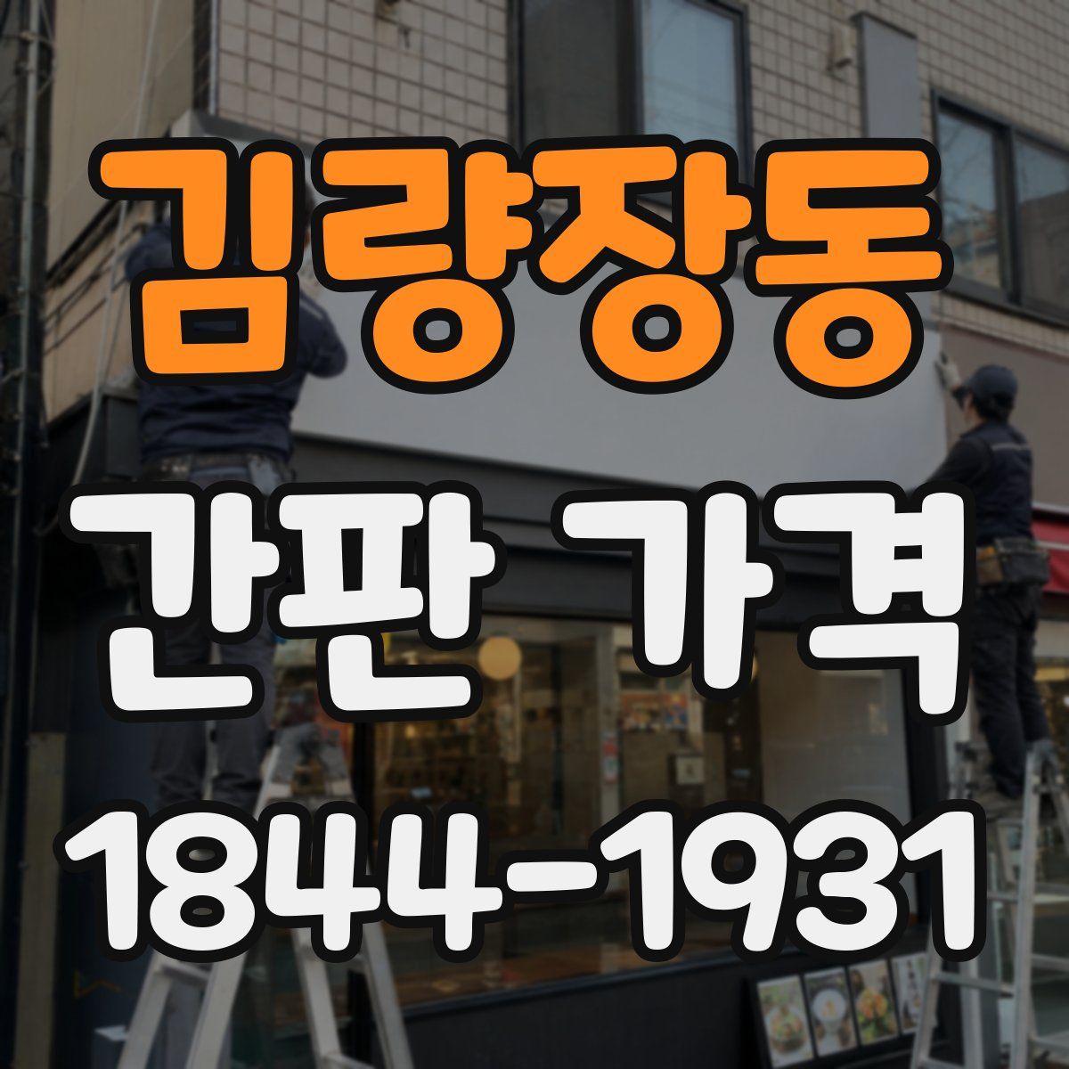 김량장동 간판 가격