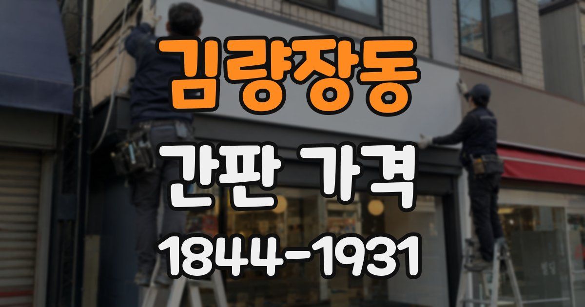 김량장동 간판 가격