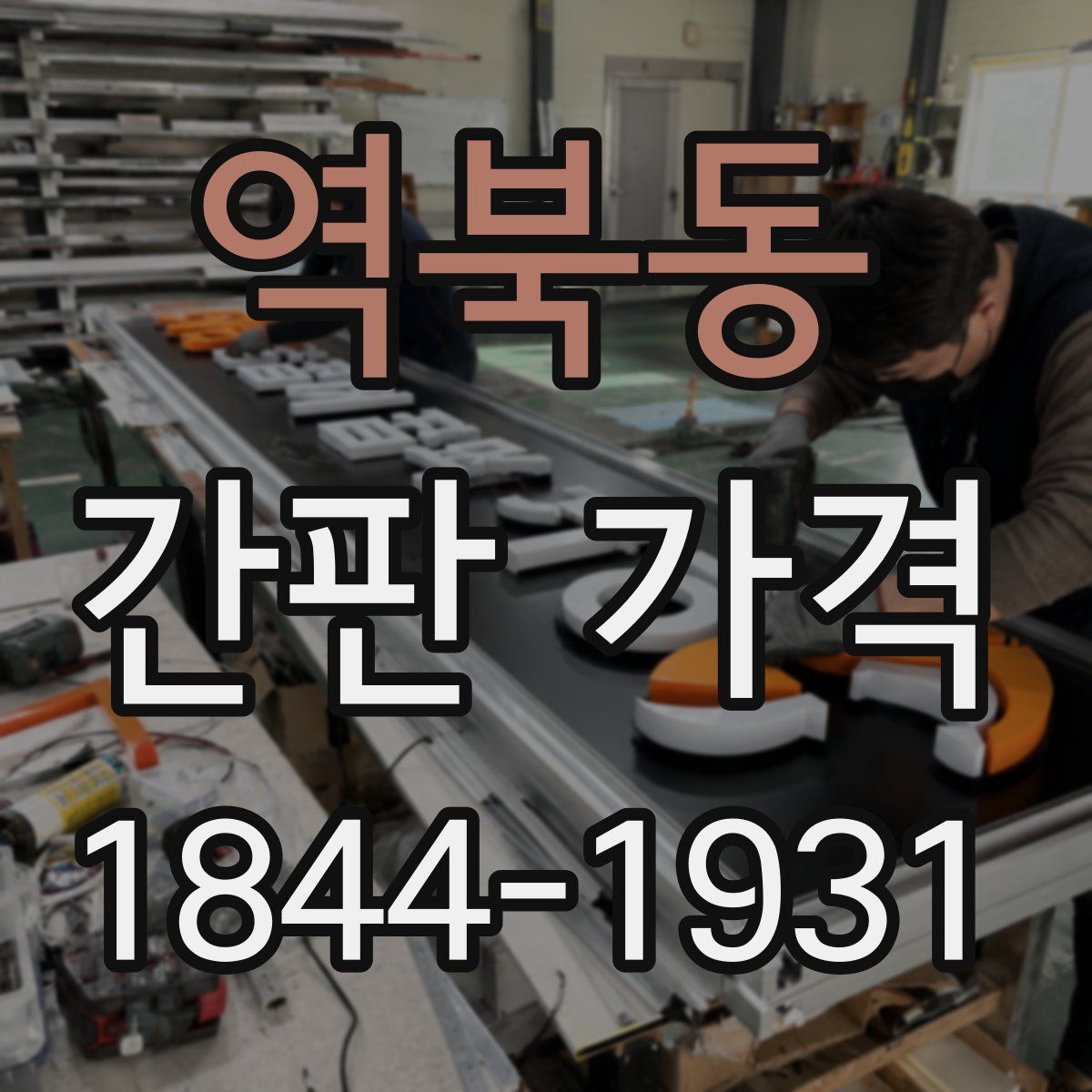 역북동 간판 가격