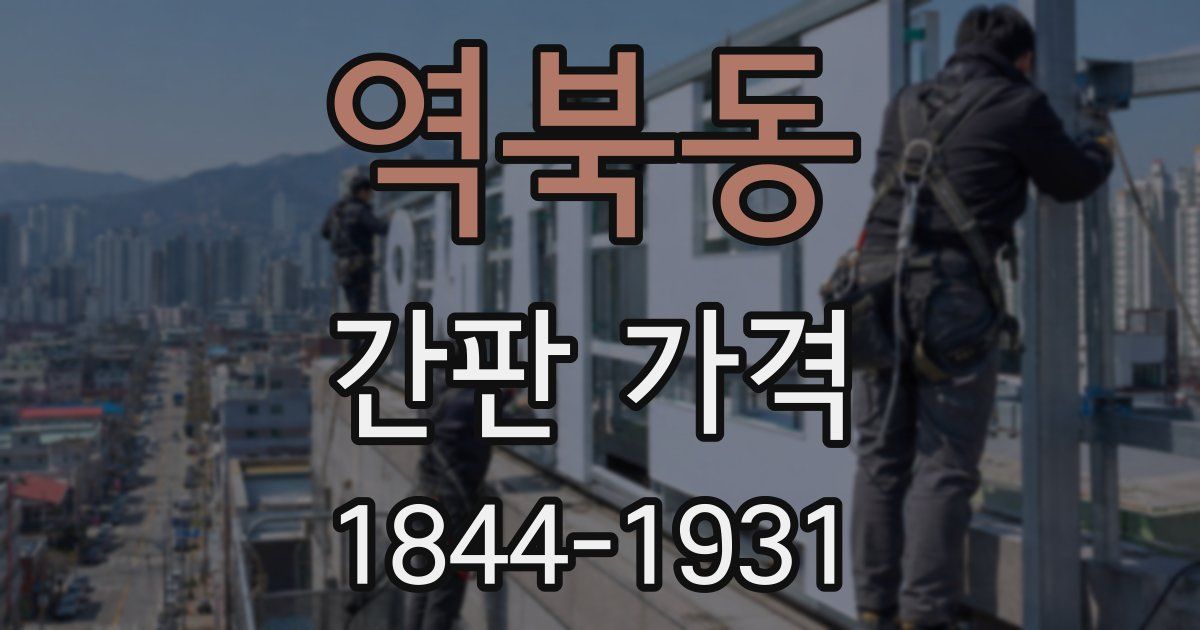 역북동 간판 가격