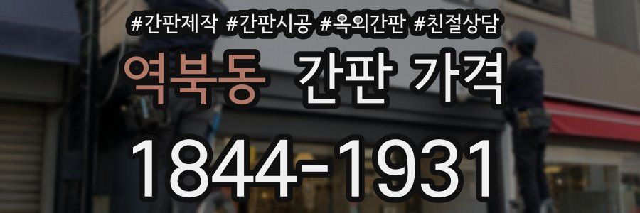 역북동 간판 가격